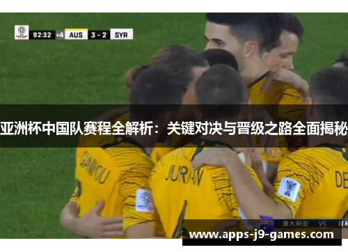 亚洲杯中国队赛程全解析：关键对决与晋级之路全面揭秘