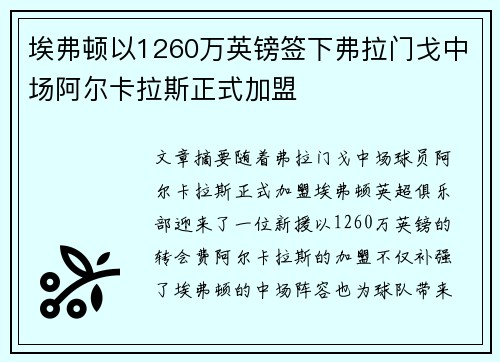 埃弗顿以1260万英镑签下弗拉门戈中场阿尔卡拉斯正式加盟