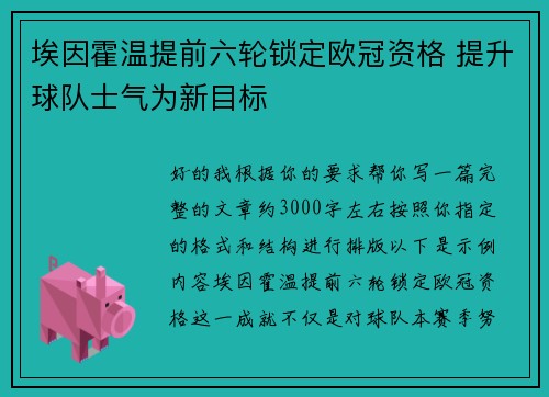 埃因霍温提前六轮锁定欧冠资格 提升球队士气为新目标