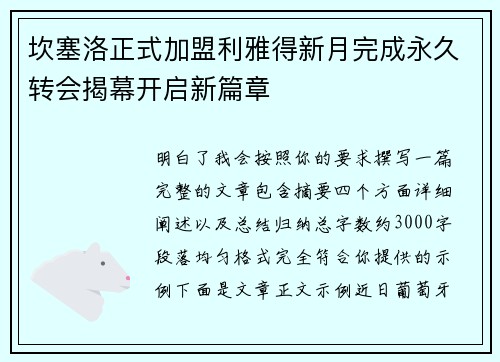 坎塞洛正式加盟利雅得新月完成永久转会揭幕开启新篇章
