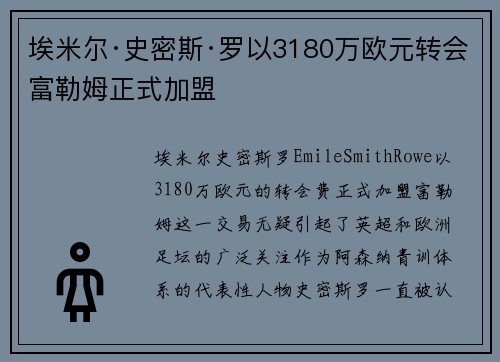 埃米尔·史密斯·罗以3180万欧元转会富勒姆正式加盟
