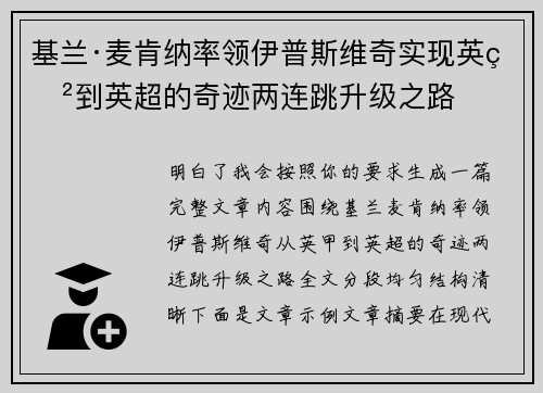 基兰·麦肯纳率领伊普斯维奇实现英甲到英超的奇迹两连跳升级之路
