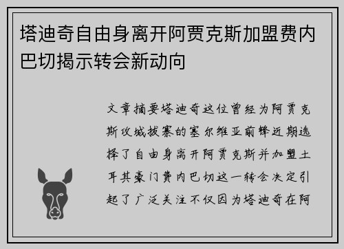 塔迪奇自由身离开阿贾克斯加盟费内巴切揭示转会新动向