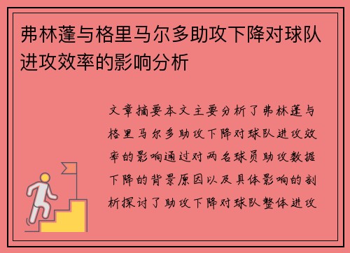 弗林蓬与格里马尔多助攻下降对球队进攻效率的影响分析