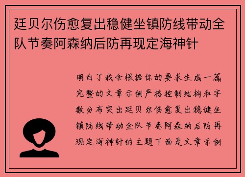 廷贝尔伤愈复出稳健坐镇防线带动全队节奏阿森纳后防再现定海神针