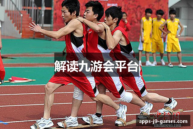 解读九游会平台